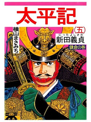 cover image of 太平記: 第5巻 鎌倉の巻